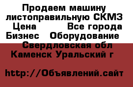 Продаем машину листоправильную СКМЗ › Цена ­ 100 - Все города Бизнес » Оборудование   . Свердловская обл.,Каменск-Уральский г.